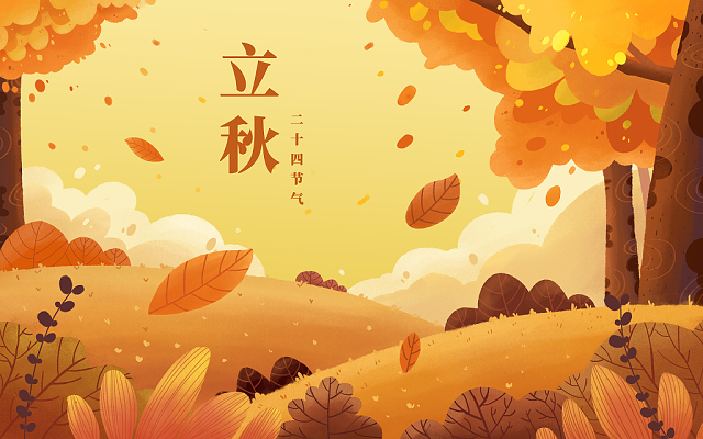 立秋已至，裝修可以安排上了！