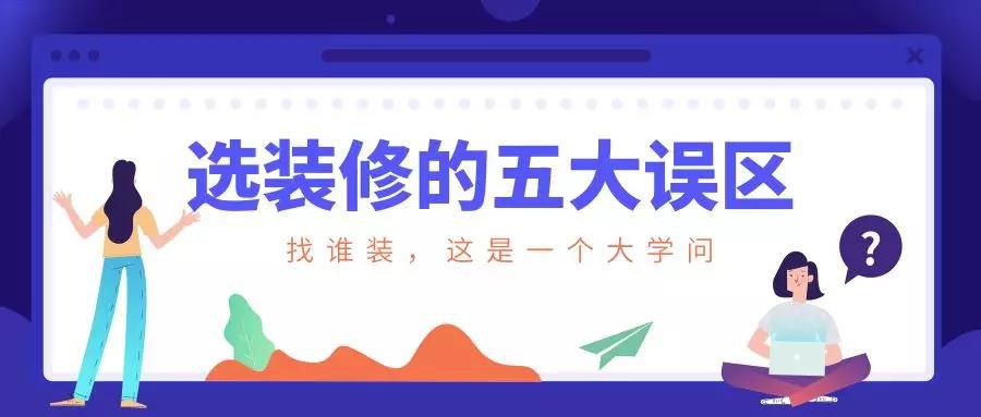 謹(jǐn)慎！選裝修的這五大誤區(qū)！