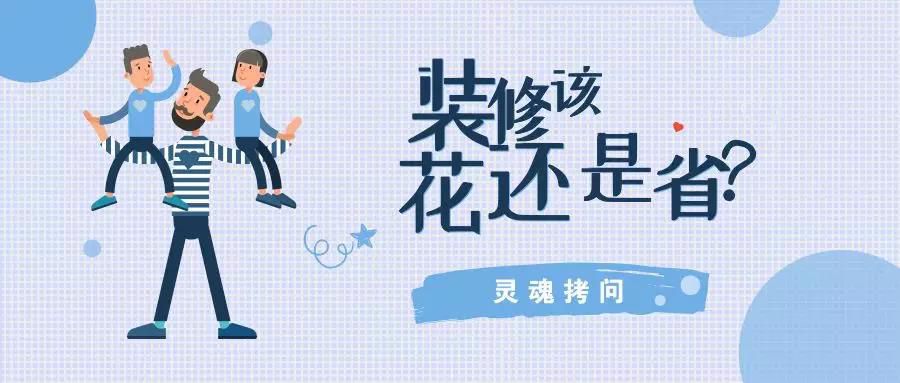 我不提倡裝修越貴越好，但這五個地方你一定不能??！