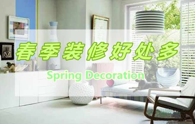 春季裝修好處多，春季裝修有那些好處呢？